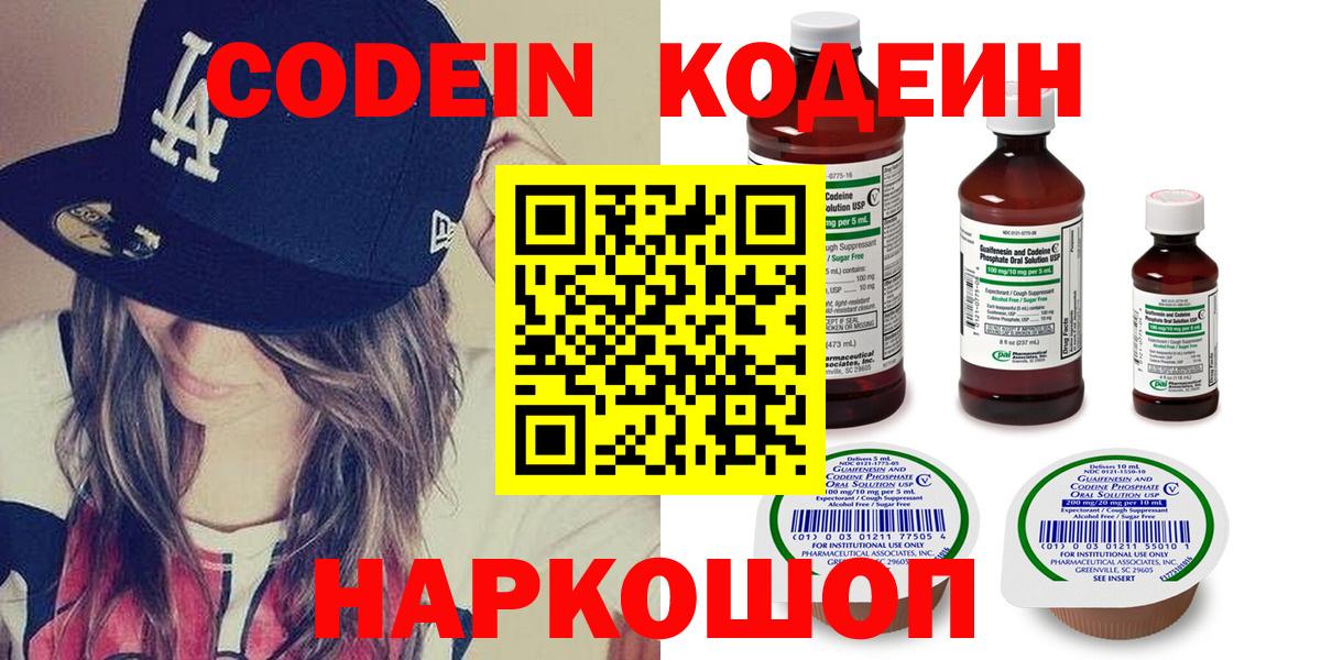 Кодеин Purple Drank  Вход с VPN  Волжский  Кодеиновый сироп Lean Purple Drank 