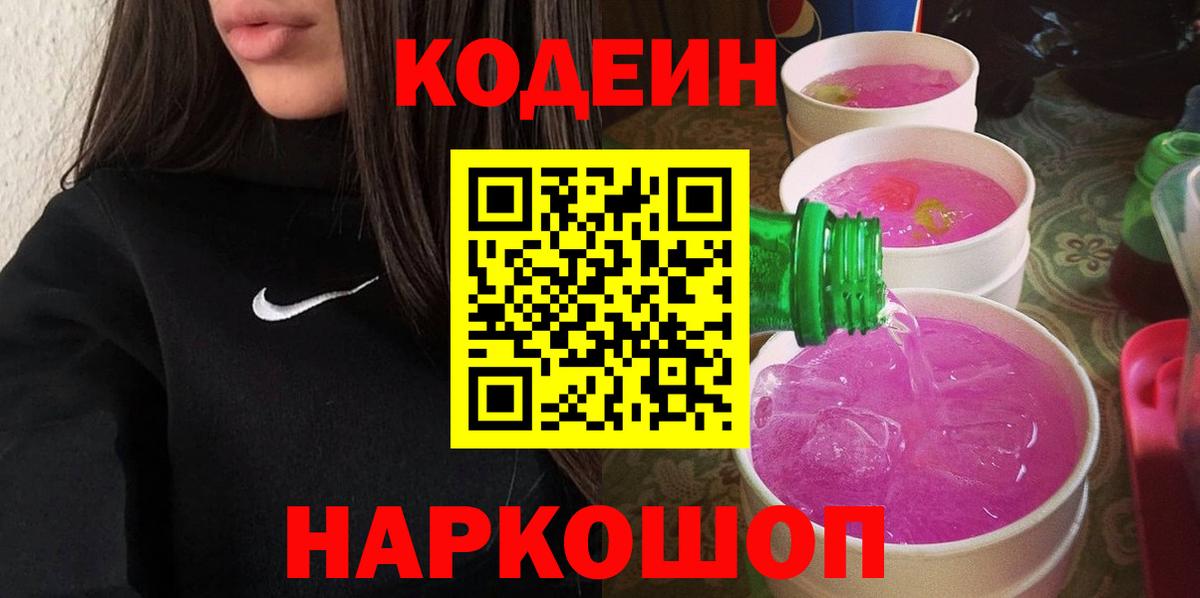 Кодеин Purple Drank Волжский